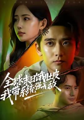 全球末日餓肚皮，我?guī)到y(tǒng)強(qiáng)無敵(全集)