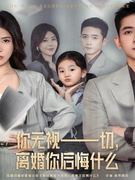 你無視一切，離婚你后悔什么(全集)