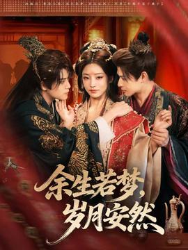 余生若夢(mèng)，歲月安然(全集)