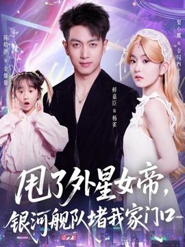 甩了外星女帝，銀河艦隊(duì)堵我家門(mén)口(全集)