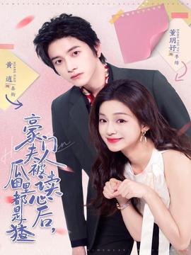 豪門夫人被讀心后，瓜田里都是猹(全集)