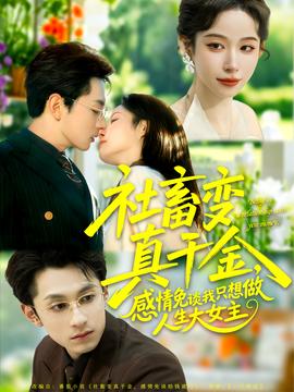 社畜變真千金，感情免談我只想做人生大女主(全集)