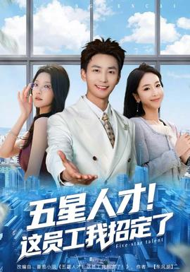 五星人才！這員工我招定了(全集)