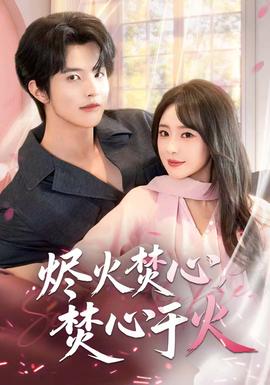 燼火焚心，焚心于火(全集)