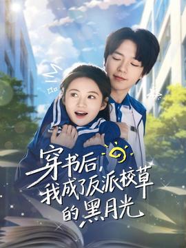 穿書(shū)后，我成了反派校草的黑月光(全集)