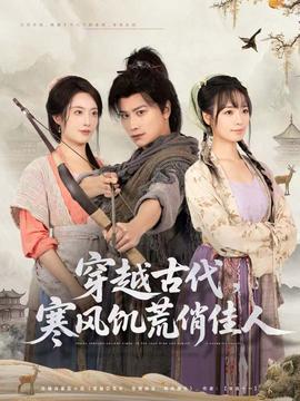 穿越古代，寒風(fēng)饑荒俏佳人(全集)