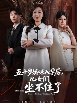 五十歲媽咪入學(xué)后，兒女們坐不住了(全集)
