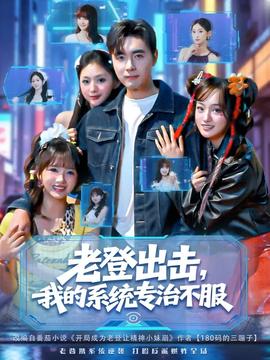 老登出擊我的系統(tǒng)專治不服(全集)