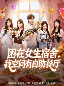 困在女生宿舍，我空間有自助餐廳(全集)