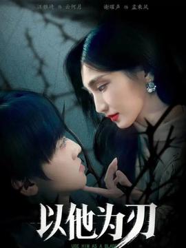 以他為刃(全集)