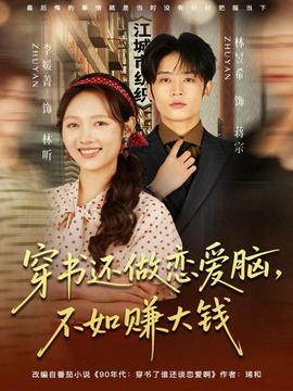 穿書還做戀愛(ài)腦，不如賺大錢(全集)