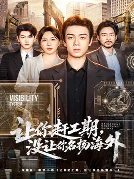 讓你趕工期，沒讓你名揚(yáng)海外(全集)