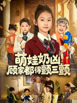 萌娃奶兇，顧家都得顫三顫(全集)