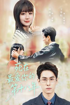 死在最?lèi)?ài)你的第十八年(全集)