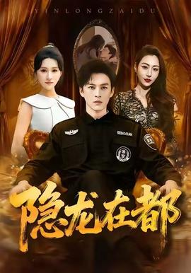 隱龍?jiān)诙?全集)