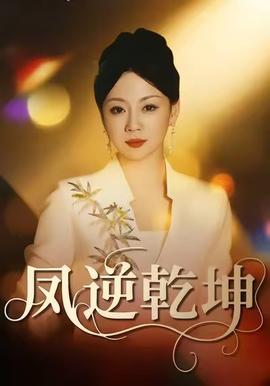 鳳逆乾坤(全集)