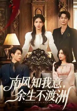 南風(fēng)知我意，余生不渡洲(全集)