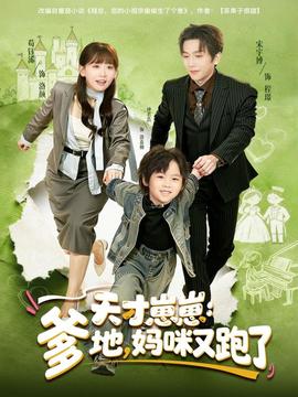 天才崽崽：爹地，媽咪又跑了(全集)
