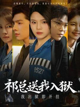 祁總送我入獄，我出獄即開(kāi)掛(全集)
