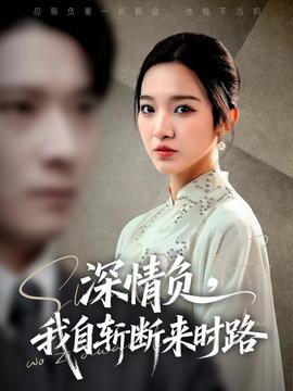 深情負(fù)，我自斬斷來時路(全集)