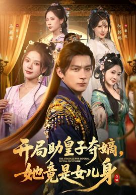 開局助皇子奪嫡，她竟是女兒身(全集)