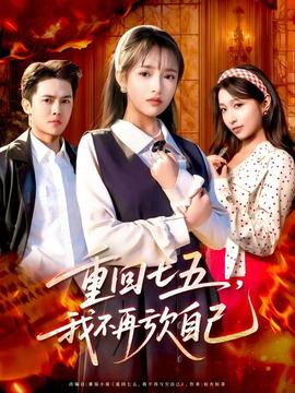 重回七五，我不再虧欠自己(全集)