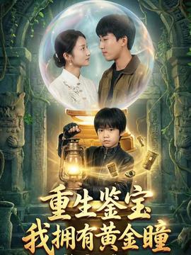 重生鑒寶，我擁有黃金瞳(全集)