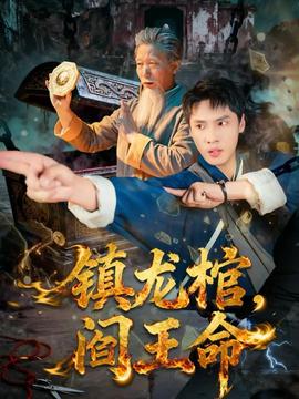 鎮(zhèn)龍棺，閻王命(全集)