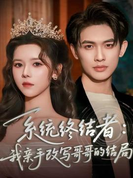 系統(tǒng)終結(jié)者：我親手改寫哥哥的結(jié)局(全集)