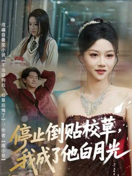 停止倒貼校草，我成了他白月光(全集)