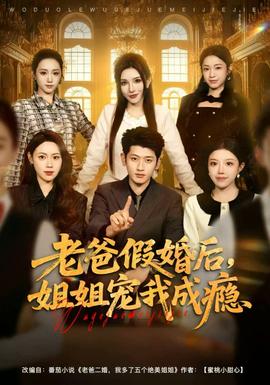 老爸假婚后，姐姐寵我成癮(全集)