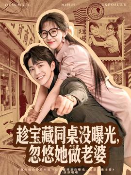 趁寶藏同桌沒曝光，忽悠她做老婆(全集)