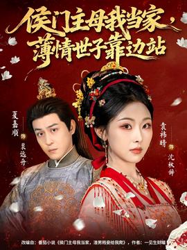 侯門主母我當(dāng)家，薄情世子靠邊站(全集)