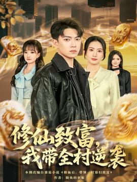 修仙致富，我?guī)迥嬉u(全集)