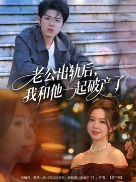 老公出軌后，我和他一起破產(chǎn)了(全集)