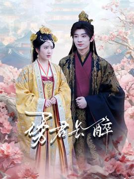 誘君長醉(全集)