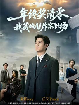 年終獎清零，我藏的AI炸穿職場(全集)