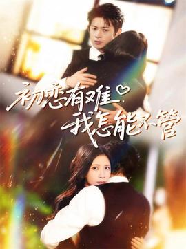 初戀有難，我怎能不管(全集)