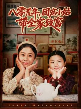 八零荒年，團寵小姑帶全家致富(全集)