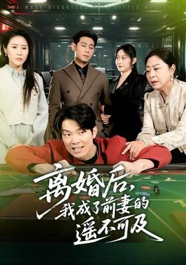 離婚后，我成了前妻的遙不可及(全集)
