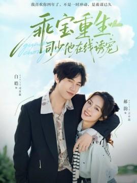 乖寶重生，司少他在線誘寵(全集)