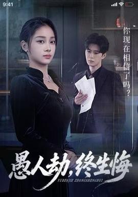 愚人劫，終生悔(全集)