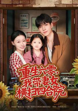 重生六零，我?guī)夼畽M掃四合院(全集)