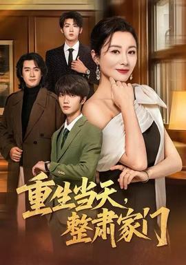 重生當天，整肅家門(全集)