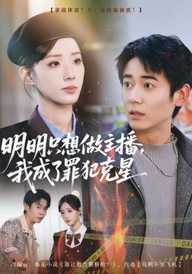 明明只想做主播，我成了罪犯克星(全集)