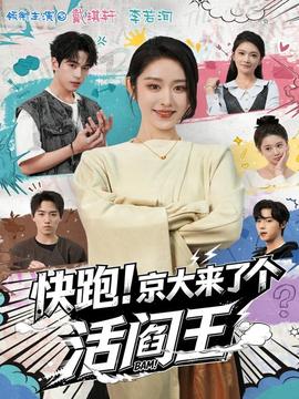 快跑！京大來了個(gè)活閻王(全集)