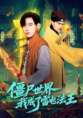 僵尸世界，我成了雷電法王(全集)