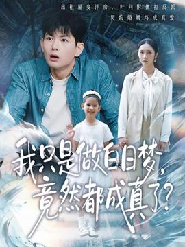 我只是做白日夢(mèng)，竟然都成真了(全集)