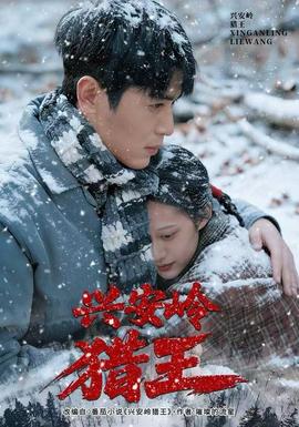 興安嶺獵王(全集)