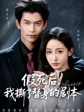 假死后，我撕了替身的劇本(全集)